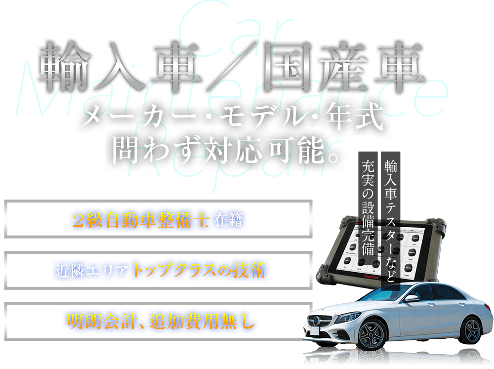 輸入車　メーカー・モデル・年式問わず対応可能。