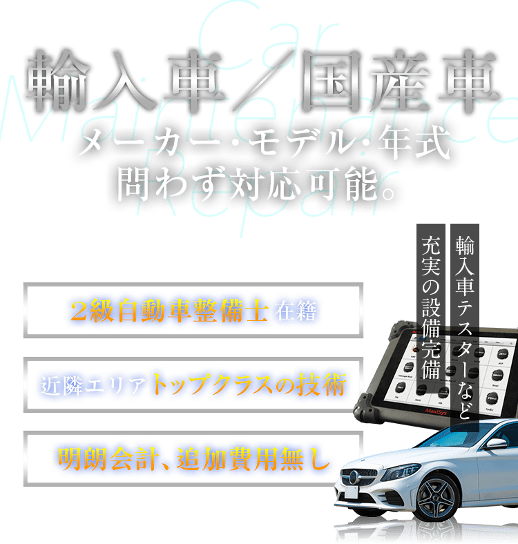 輸入車／国産車　メーカー・モデル・年式問わず対応可能。